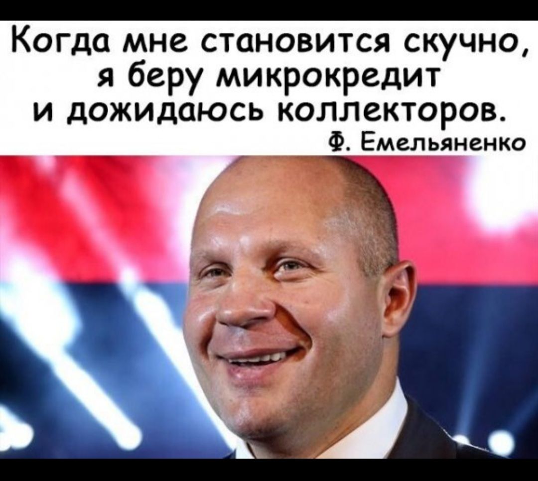 Когда мне становится скучно я беру микрокредит И дОЖИдаЮСЬ КОЛЛЗКТОРОВ Ф Емельяненко