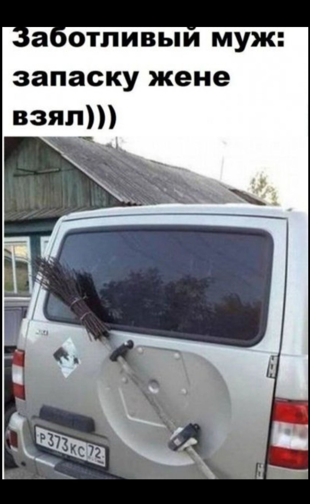 а отливыи муж запаску жене взял