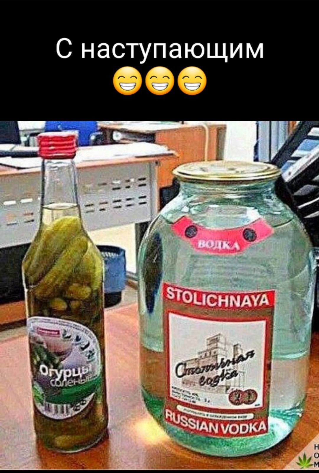 С наступающим