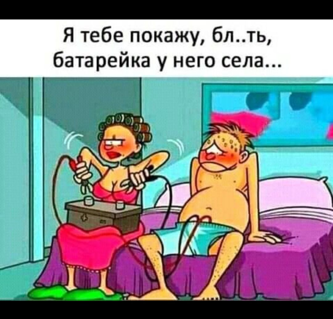 Я тебе покажу блть батарейка у него села