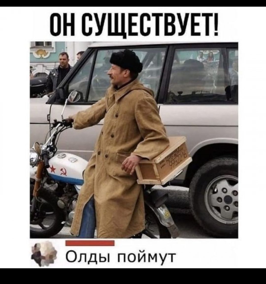 ОН СУЩЕСТВУЕТ