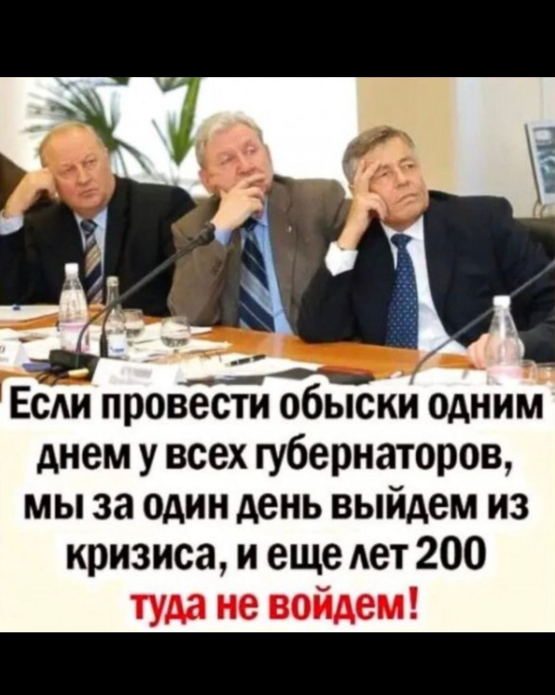 ЕСАИ провести обыски одним днем у всех губернаторов мы за один день выйдем из кризиса и еще Ает 200