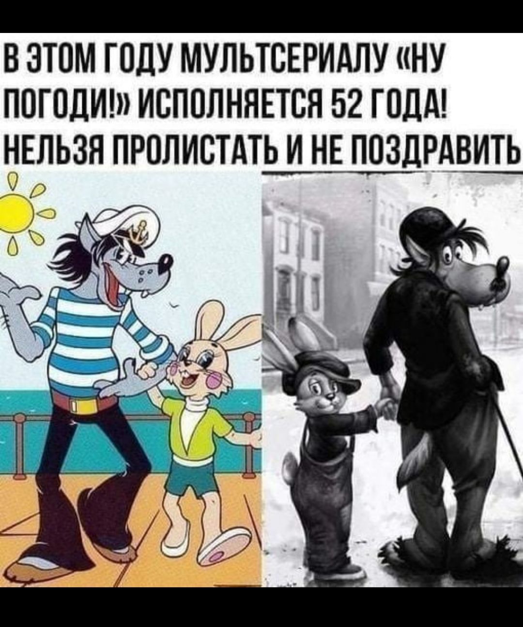 _ В ЭТОМ ГОДУ МУЛЬТСЕРИАЛУ НУ ПОШЛИ ИБППЛНЯЕТВЯ 52 ГОДА НЕЛЬЗЯ ПРОЛИЕТАТЬ И НЕ ПОЗДРАВИТЬ р