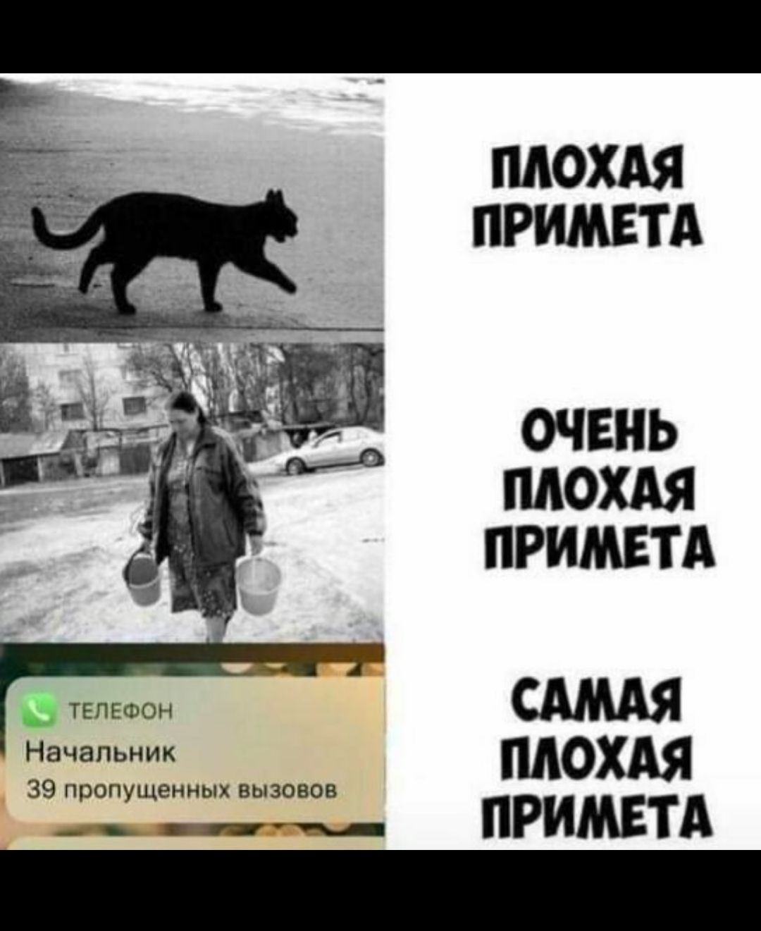 ПЛОХАЯ ПРИМЕТА ОЧЕНЬ ПЛОХАЯ ПРИМЕТА ТЕЛЕФОН САМАЯ Начальник 39 пропущенных вызовов по