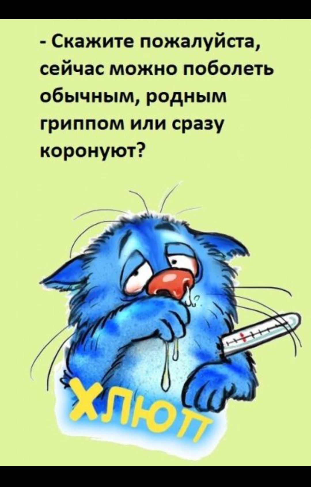 Простуда картинки прикольные