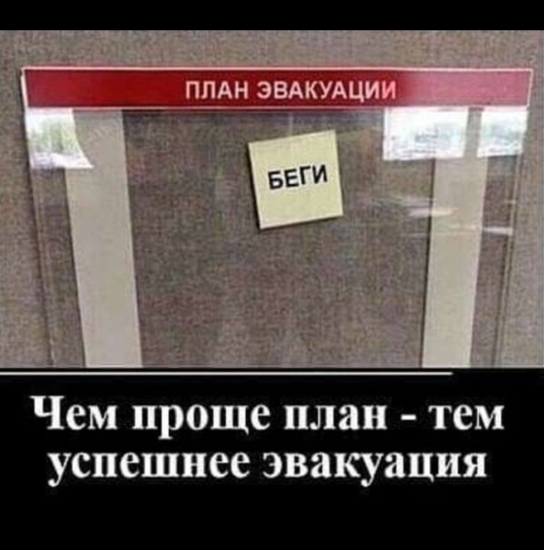 Чем проще план тем успешнее эвакуация