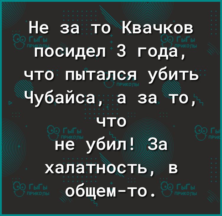 Не за то Квачков посидел 3 года что пытался убить Чубайса а за то что не убил За халатность в общем то