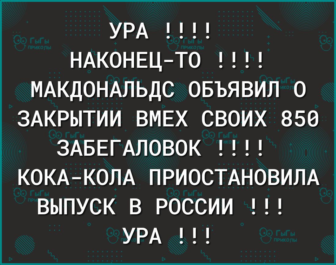 УРА НАКОНЕЦТО МАКДОНАЛЬДС ОБЪЯВИЛ О ЗАКРЫТИИ ВМЕХ СВОИХ 850 Е ЗАБЕГАЛОВОК КОКАКОЛА ПРИОСТАНОВИЛА ВЫПУСК В РОССИИ УРА