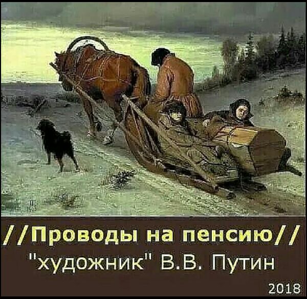 Проьводп на пенсию художник ВВ Путин 2018