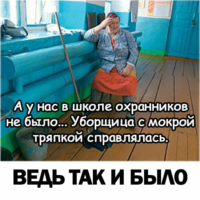 Ау нас в школе охранников не было Уборщица с мокрой тряпкой справлялась ВЕДЬ ТАК И БЫАО