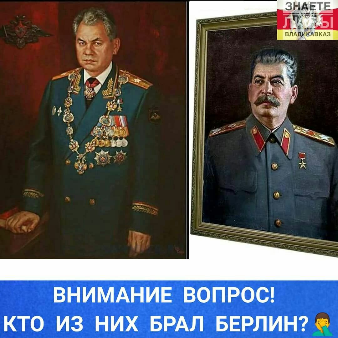 ВНИМАНИЕ ВОПРОС КТО ИЗ НИХ БРАЛ БЕРЛИН