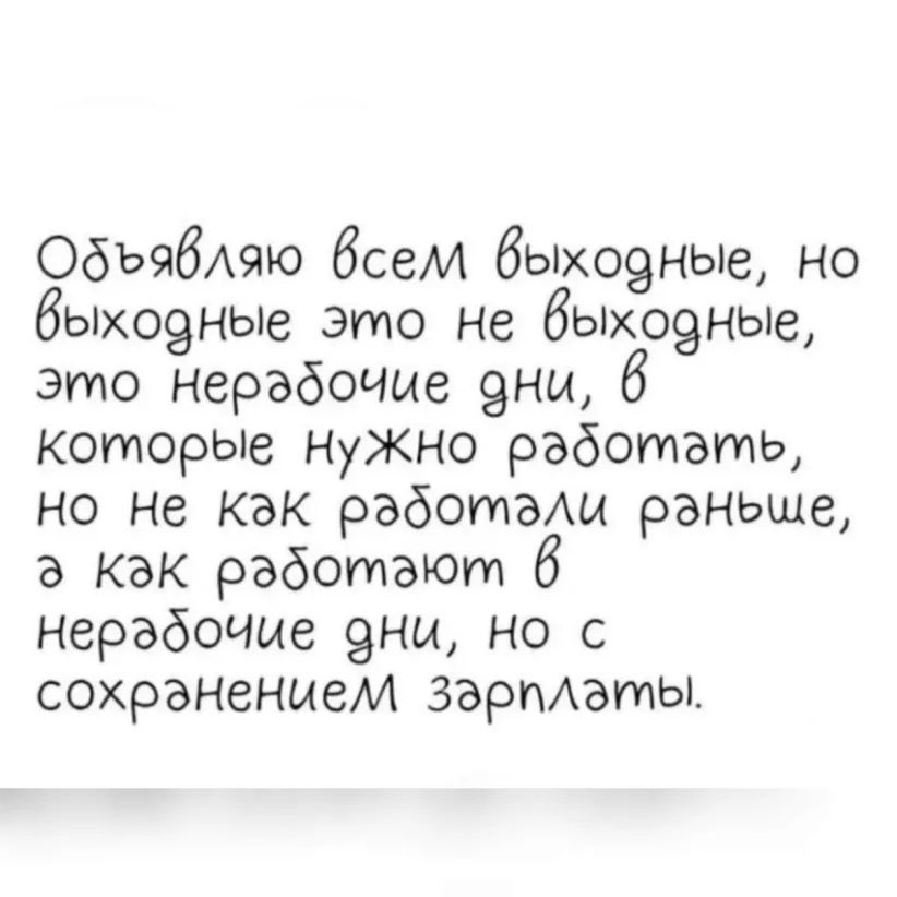 ОбъябАяю бсеи быхо9ные но быхо9ные это не быхоэные это нерабочие 9ны б которью НуЖНО работать но не как работа раньше а Как работают 6 нерабочие 9ны но с сохранением зарпАаты