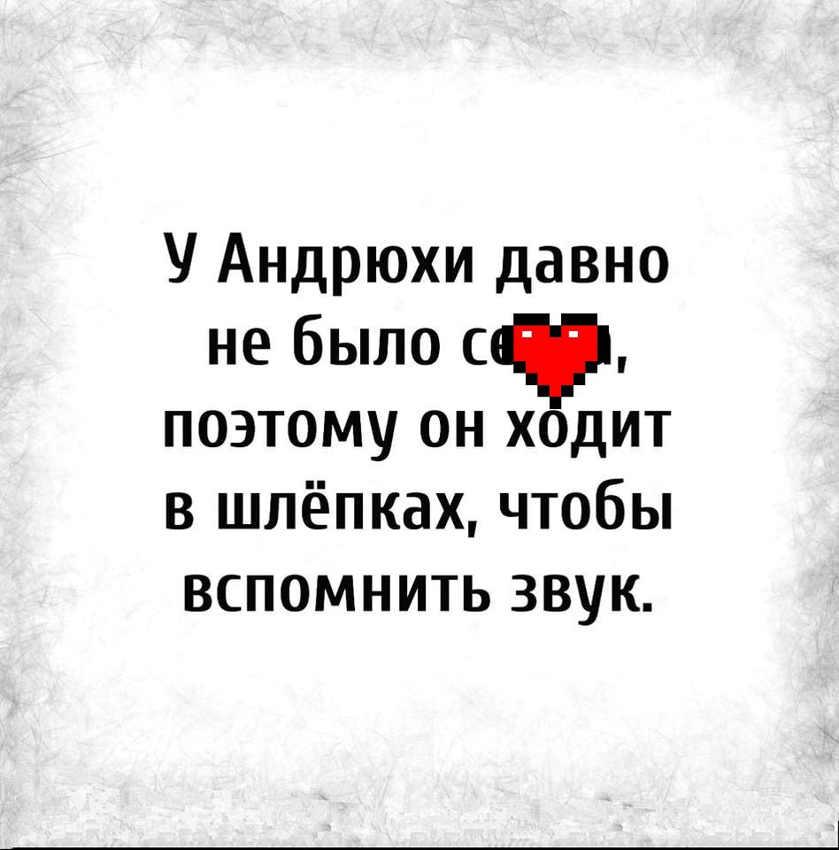 У Андрюхи давно не было ст поэтому он ходит в шпёпках чтобы вспомнить звук