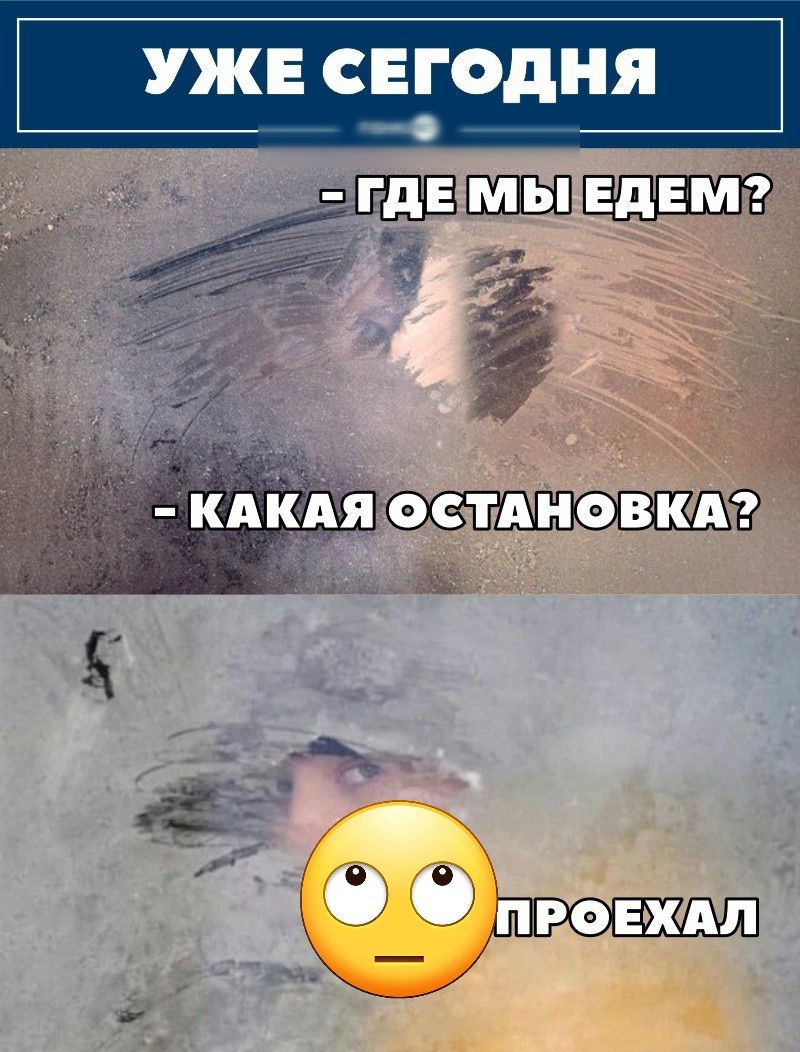 УЖЕ СЕГОДНЯ _ _ГдЕ говхдл