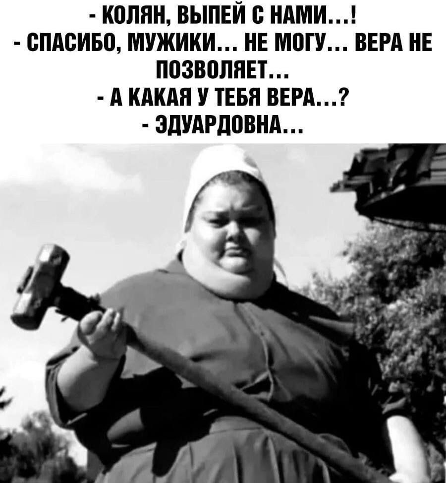 колян ВЫПЕЙ С НАМИ ВПАВИБП МУЖИКИ ММУ ВЕРА ИЕ ПВЗВППЯЕТ А КАКАЯ У ТЕБЯ ВЕРА7 ЗПУАРППВИА