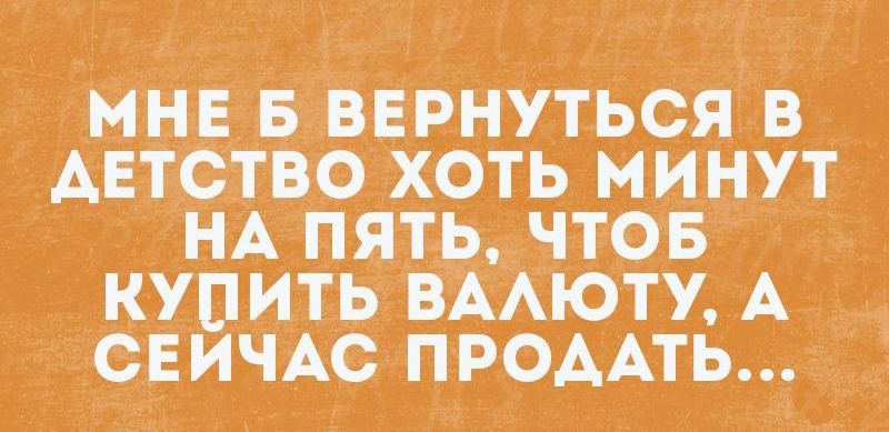 МНЕ Б ВЕРНУТЬСЯ В ДЕТСТВО ХОТЬ МИНУТ НА ПЯТЬ ЧТОБ П СЕИЧАС ПРОААТЬ