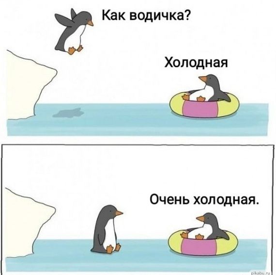 Ё Как водичка Холодная Очень холодная