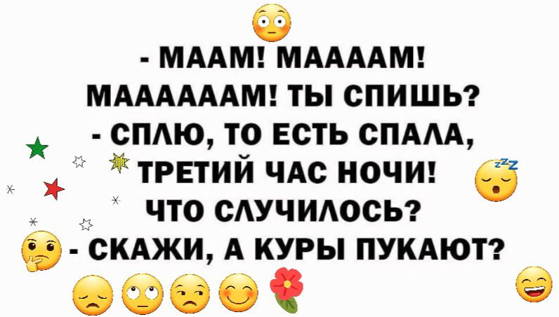 ммш МААААМ ммммш ты спишь1 сплю то есть спдм третий чАс ночи в что сдучиюсы б скджи А куры пукдют Офеоі