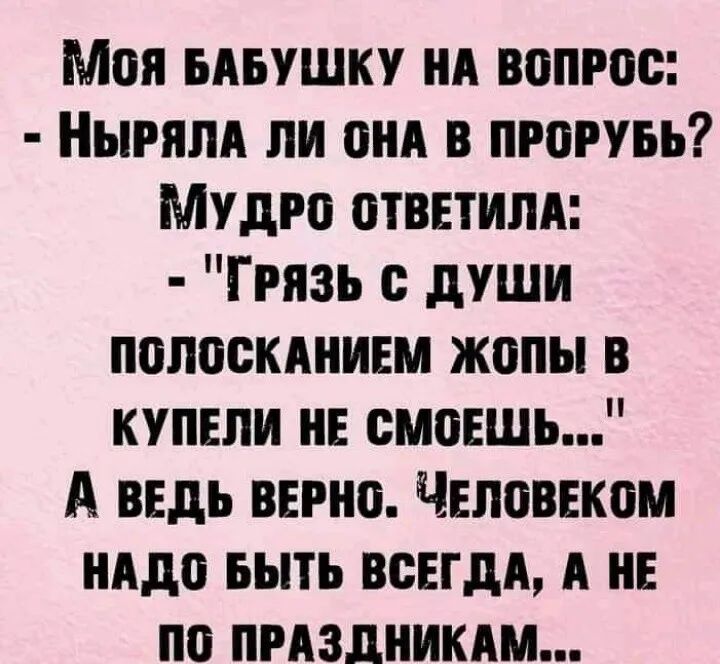Моя мышку нд вопрос Ныгяпд ли вид в прогуьь Мудго отввтипд Грязь души полоскднивм жопы в купели НЕ смоешь А ведь верно Чиповвком нддо выть всегдд А не по пмзлникдм