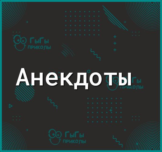 Анекдоты