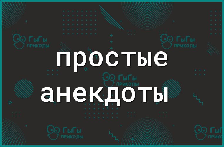 простые анекдоты