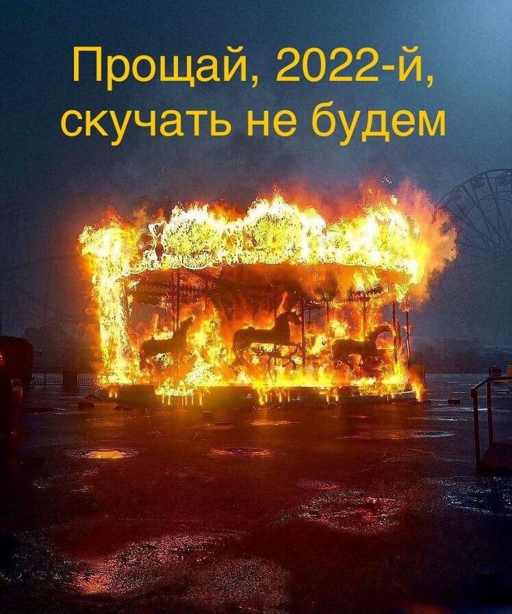 Прощай 2022 м скучать не будем