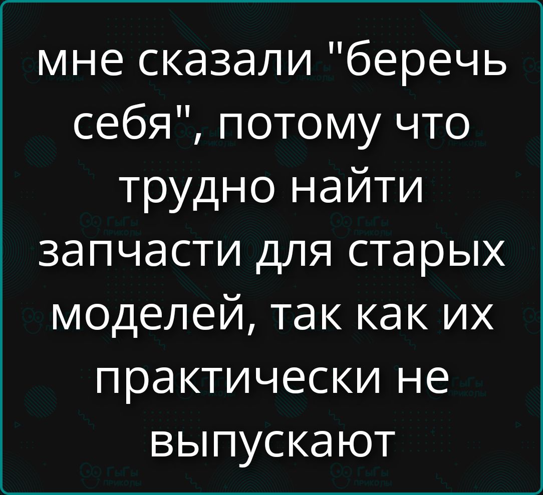 мне сказали 