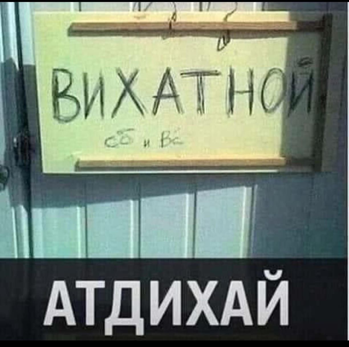 ВИХАТНОЙ  АТДИХАЙ
