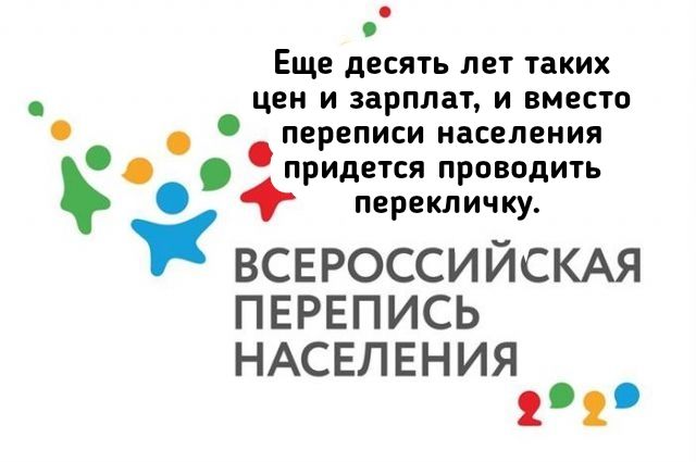 ЕЩЕ дЕСЯТЬ ЛЕТ таких ЦЕН И ЗВРПЛЕЪ И ВМЕСТО переписи населения придется проводить перекличку ВСЕРОССИИСКАЯ ПЕРЕПИСЬ НАСЕЛЕНИЯ