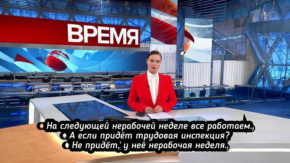 на следующей нерабочей неделе все работаем   а если придёт трудовая инспекция?,  не придёт; у неё нерабочая неделя