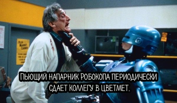ПЬЮЩИИ НАПАРНИК РОБОКОПА ПЕРИОДИЧЕСКИ СААЕТ КОААЕГУ в ЦБЁТМЕТ л