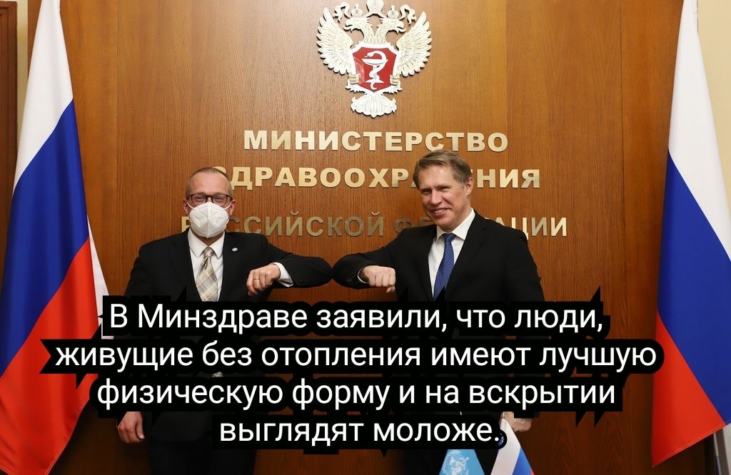 _ ЕРЁТВО ЁдРАвоохкЪдния 97 Т ии М 1_В Минздраве заявили что люди живущие без отопления имеют лучшую физическую форму и на вскрытии выглядят моложе