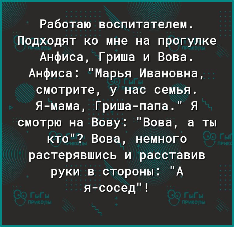 Работаю воспитателем Подходят ко мне на прогулке Анфиса Гриша и Вова Анфиса Марья Ивановна смотрите у нас семья Ямама Гришапапа Я смотрю на Вову Вова а ты кто Вова немного растерявшись и расставив руки в стороны А ясосед