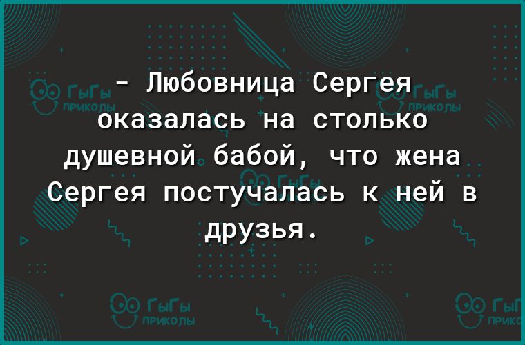 Любовница Сергея оказалась на столько душевной бабой что жена Сергея постучалась к ней в друзья