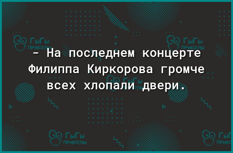 На последнем концерте Филиппа Киркорова громче всех ХЛОПдЛИ двери