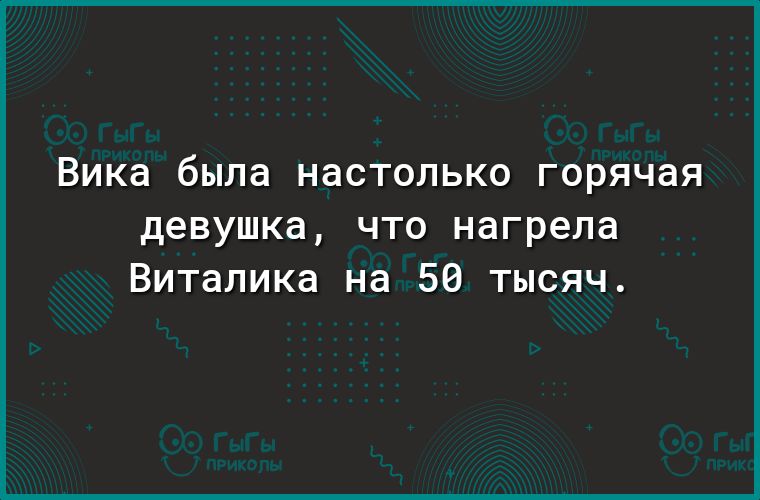 ВИКд была НдСТОЛЬКО горячая девушка ЧТО нагрела Виталика на 56 тысяч