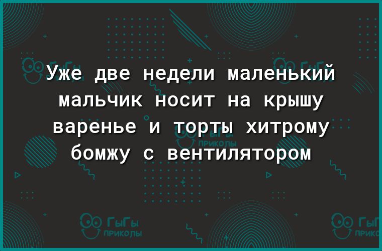 Уже две недели маленький мальчик носит на крышу варенье и торты хитрому бомжу с вентилятором