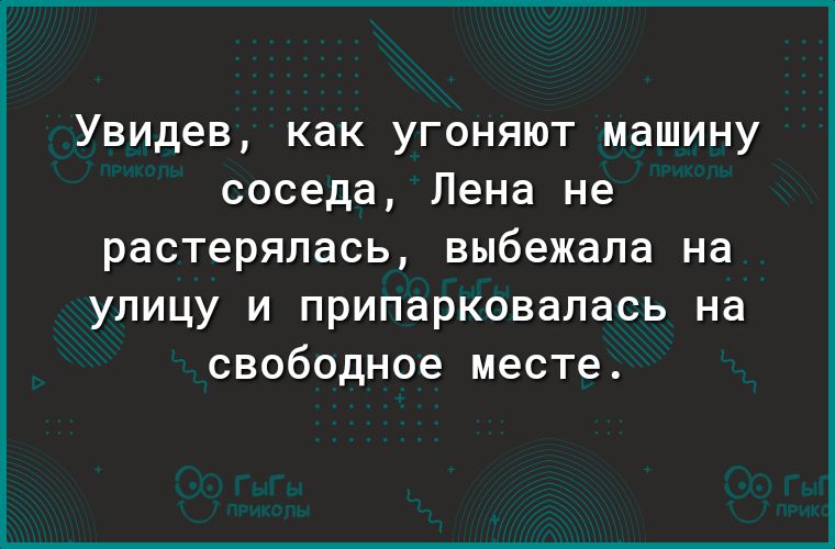 Увидев как угоняют машину соседа Лена не растерялась выбежала на улицу и припарковалась на свободное месте