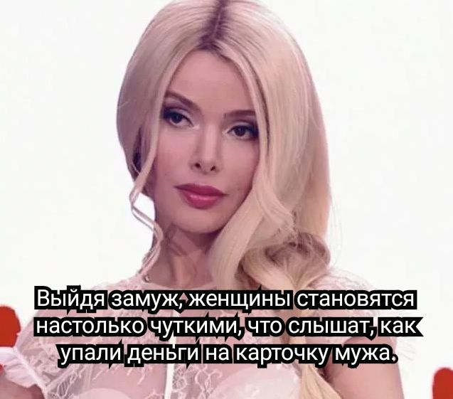 Выидя замужгженщины становятся настолько чуткими что слышащих упали деньги на карточкумужа