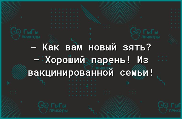 Как вам новый зять Хороший парень Из вакцинированной семьи