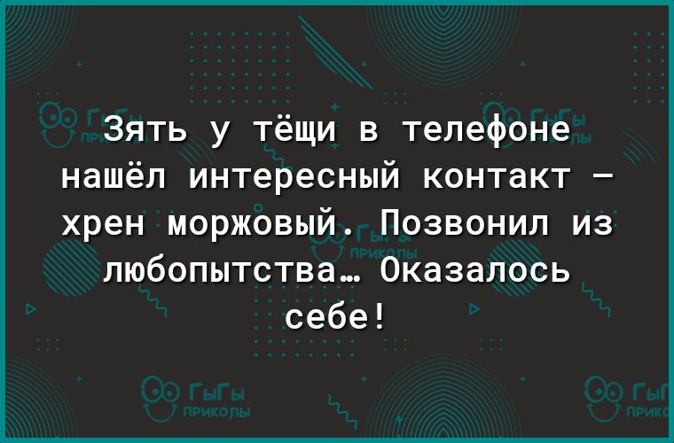 Зять у тёщи в телефоне нашёл интересный контакт хрен моржовый Позвонил из любопытства Оказалось себе