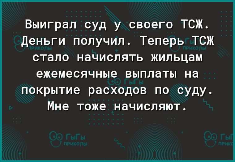 Выиграл суд у своего ТСЖ Деньги получил Теперь ТСЖ стало начислять жильцам ежемесячные выплаты на покрытие расходов по суду Мне тоже начисляют
