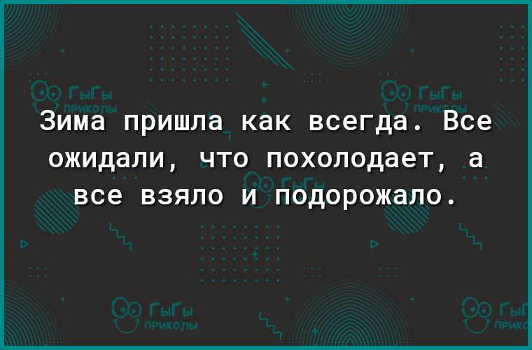 Зима пришла как всегда Все ожидали что похолодает а все ВЗЯПО И подорожало