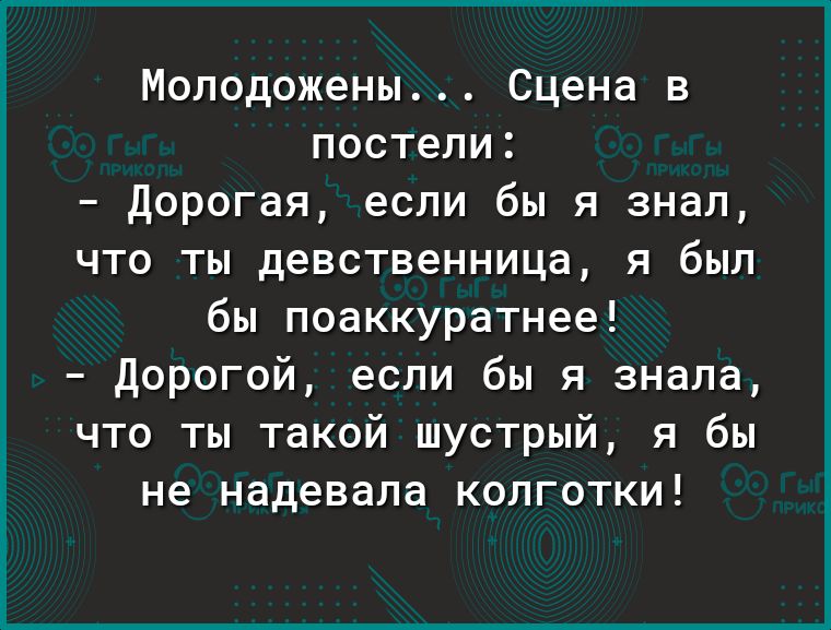 Молодожены Сцена в постели Дорогая если бы я знал что ты девственница я был бы поаккуратнее Дорогой если бы я знала что ты такой шустрый я бы не надевала колготки