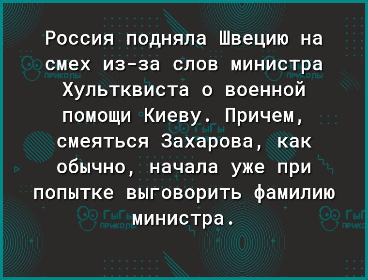 Россия подняла Швецию на смех изза слов министра Хультквиста о военной помощи Киеву Причем смеяться Захарова как обычно начала уже при попытке выговорить фамилию министра