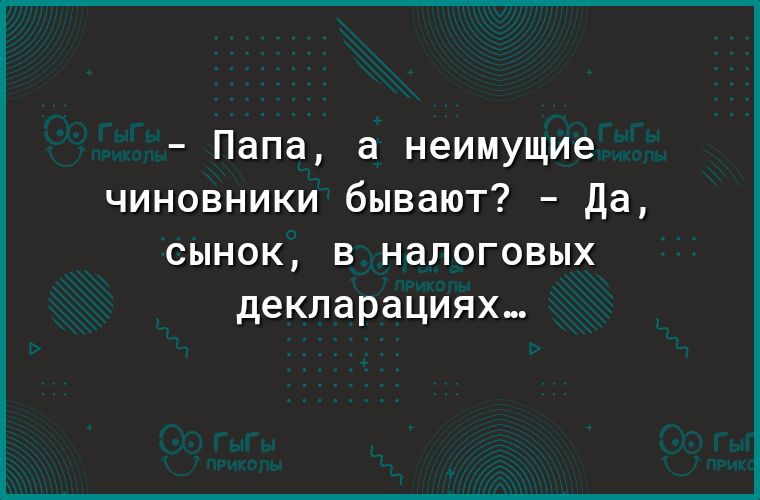 Папа а неимущие чиновники бывают Да сынок в налоговых декларациях