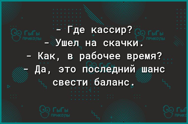 Где кассир Ушел на скачки Как в рабочее время Да это последний шанс свести баланс