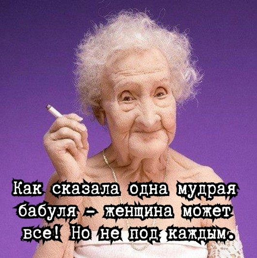 Как! Сказалажодна мудрая бабулям может.