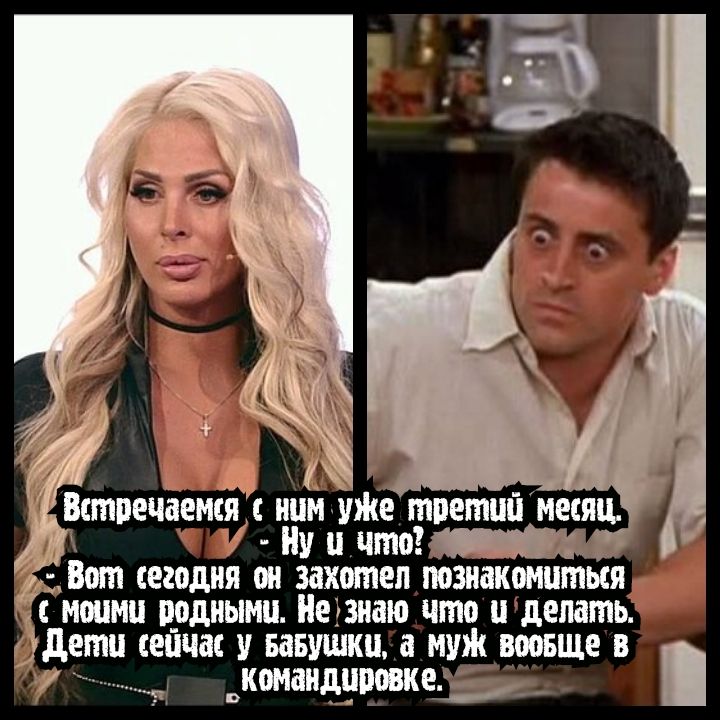 Встречаемся с ним шие третий месяц 1 Ну и что Вот сегодня он захотел познакомиться с моими а_одными Неъзнаю что идепать дети сейчас у вавушки а муж воовще в командировк е _