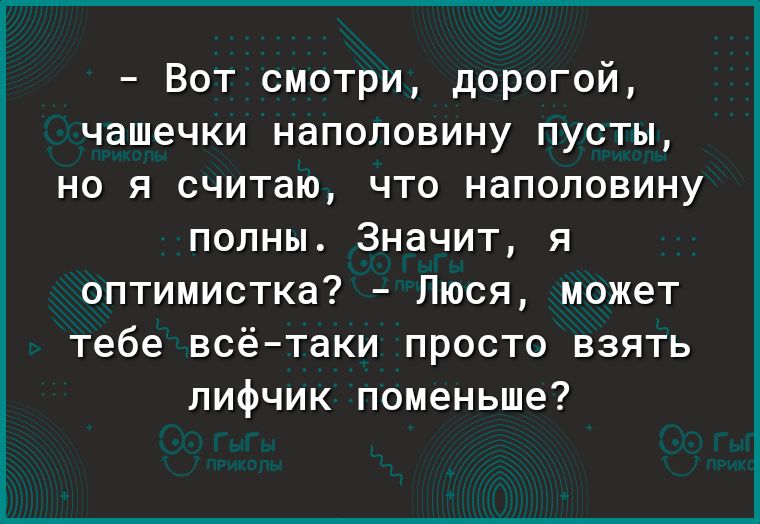 Вот смотри дорогой чашечки наполовину пусты но я считаю что наполовину полны Значит я оптимистка Люся может тебе всётаки просто взять лифчик поменьше